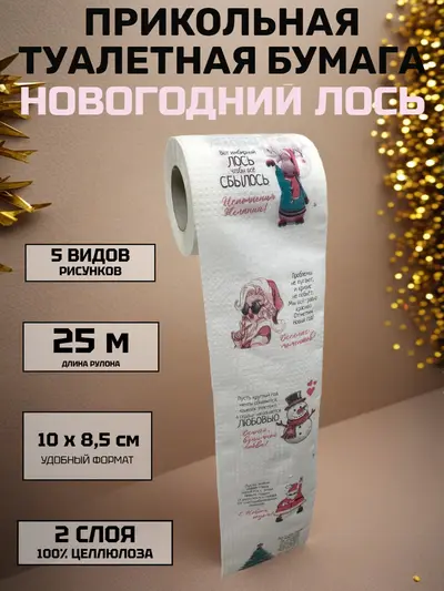 Прикольная туалетная бумага «Новогодний Лось» — юмор и комфорт к Новому году, 25 м, 2 слоя