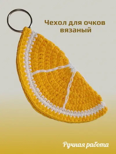 Чехол для очков "Долька лимона" вязанный