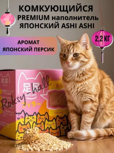 Японский натуральный биоразлагаемый комкующийся наполнитель Ashi Ashi momo 2,2 кг с нежным ароматом Японского персика